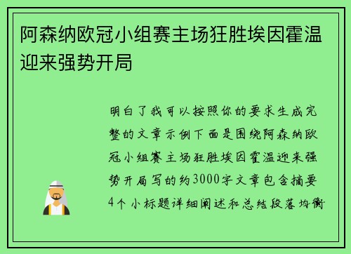 阿森纳欧冠小组赛主场狂胜埃因霍温迎来强势开局