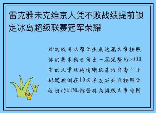 雷克雅未克维京人凭不败战绩提前锁定冰岛超级联赛冠军荣耀