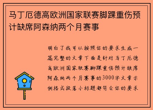 马丁厄德高欧洲国家联赛脚踝重伤预计缺席阿森纳两个月赛事