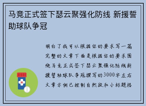 马竞正式签下瑟云聚强化防线 新援誓助球队争冠