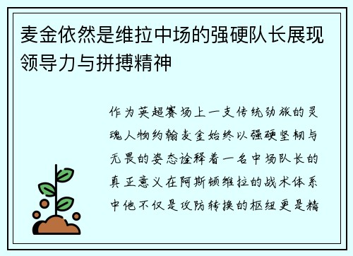 麦金依然是维拉中场的强硬队长展现领导力与拼搏精神